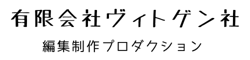 ヴィトゲン社